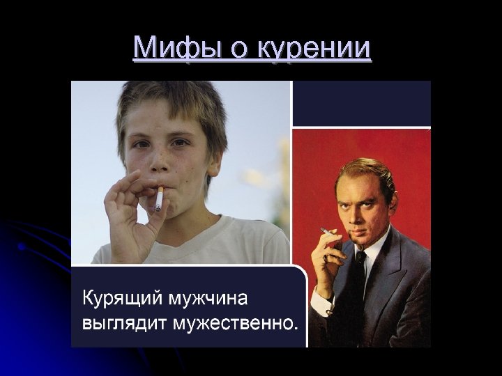 Мифы о курении 