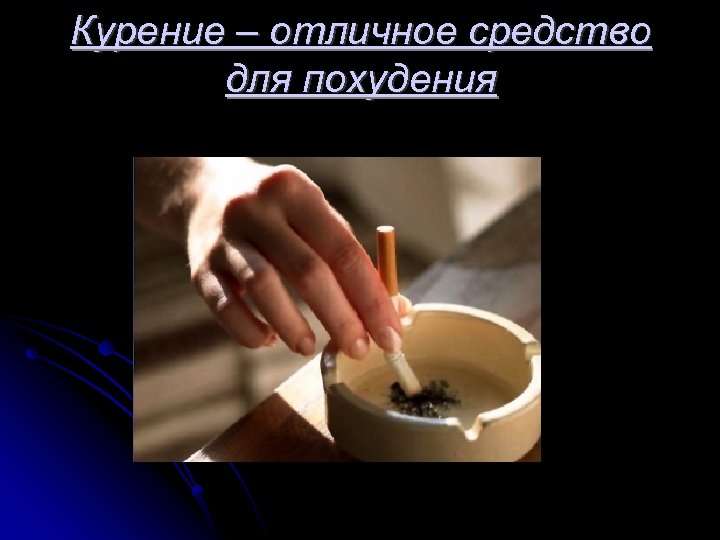 Курение – отличное средство для похудения 