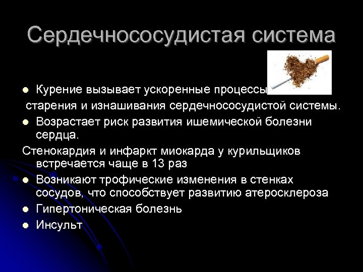 Сердечнососудистая система Курение вызывает ускоренные процессы старения и изнашивания сердечнососудистой системы. Возрастает риск развития