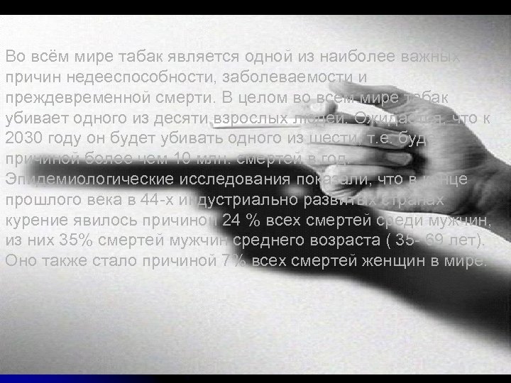 Во всём мире табак является одной из наиболее важных причин недееспособности, заболеваемости и преждевременной