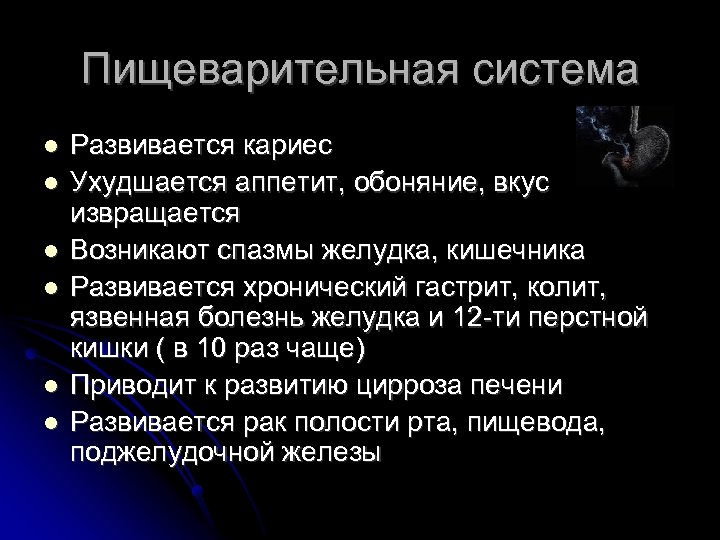 Пищеварительная система Развивается кариес Ухудшается аппетит, обоняние, вкус извращается Возникают спазмы желудка, кишечника Развивается