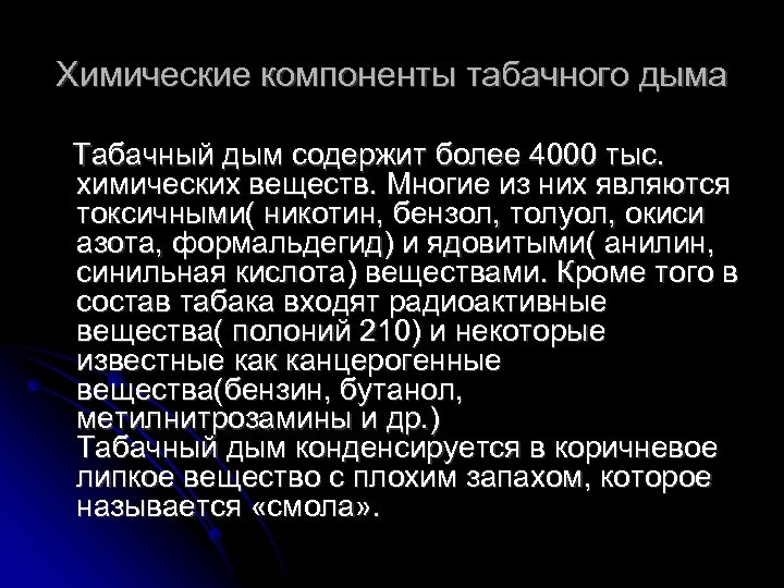 Химические компоненты табачного дыма Табачный дым содержит более 4000 тыс. химических веществ. Многие из