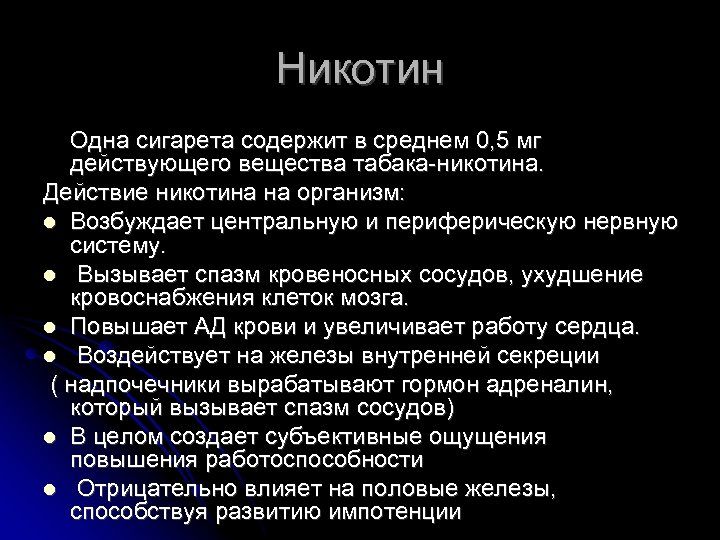 Никотин Одна сигарета содержит в среднем 0, 5 мг действующего вещества табака-никотина. Действие никотина