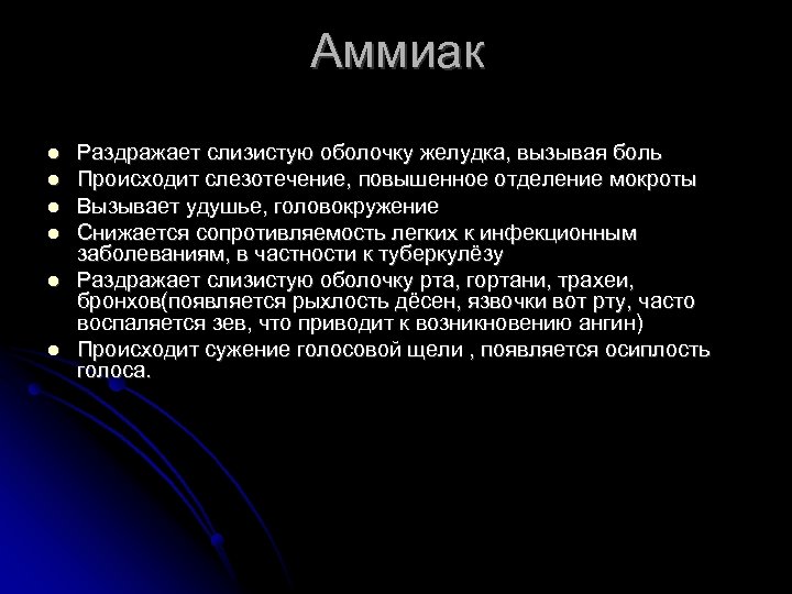 Аммиак Раздражает слизистую оболочку желудка, вызывая боль Происходит слезотечение, повышенное отделение мокроты Вызывает удушье,