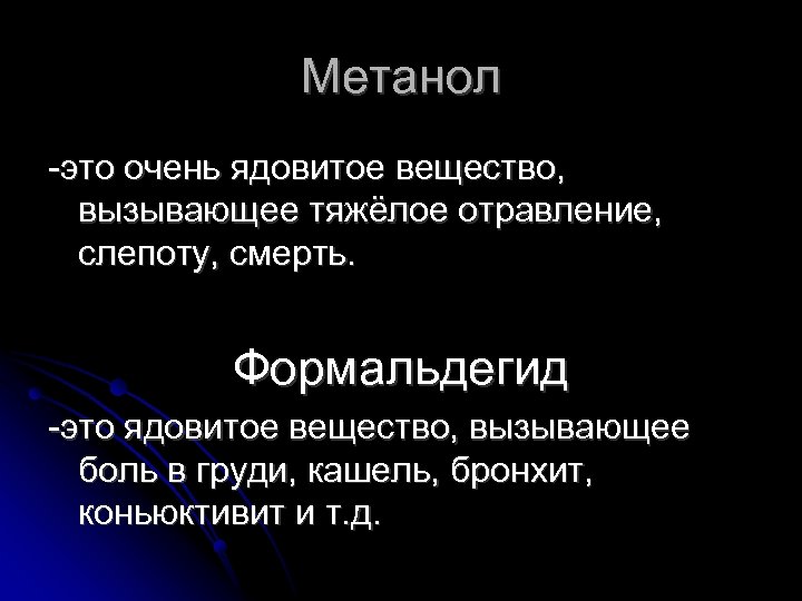 Метанол -это очень ядовитое вещество, вызывающее тяжёлое отравление, слепоту, смерть. Формальдегид -это ядовитое вещество,