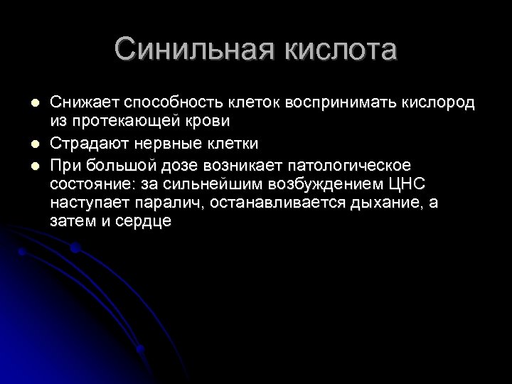 Синильная кислота Снижает способность клеток воспринимать кислород из протекающей крови Страдают нервные клетки При
