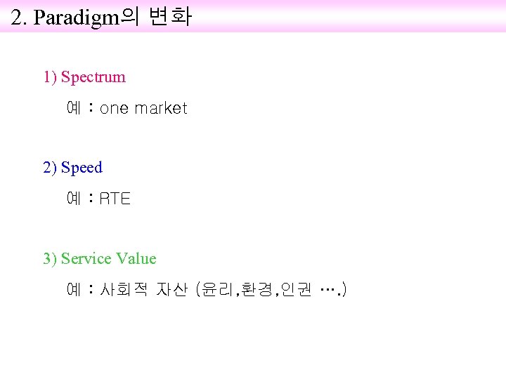 2. Paradigm의 변화 1) Spectrum 예 : one market 2) Speed 예 : RTE