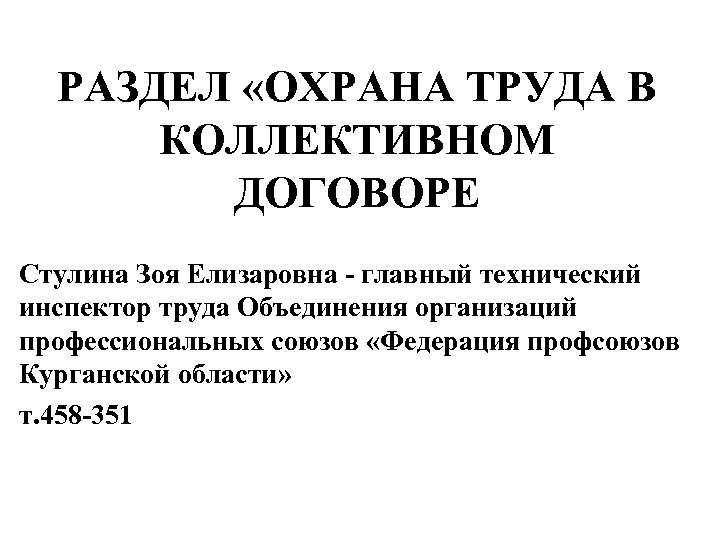 Коллективный договор 2023. Коллективный договор и соглашение по охране труда в организации. Что такое коллективный договор раздел по охране труда. Раздел охрана труда в колдоговоре. Коллективный договор вопросы охраны труда.