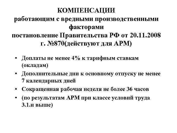 КОМПЕНСАЦИИ работающим с вредными производственными факторами постановление Правительства РФ от 20. 11. 2008 г.