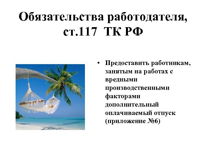Обязательства работодателя, ст. 117 ТК РФ • Предоставить работникам, занятым на работах с вредными