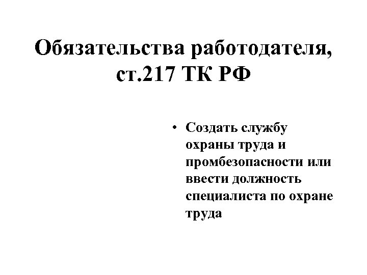 Обязательства работодателя, ст. 217 ТК РФ • Создать службу охраны труда и промбезопасности или