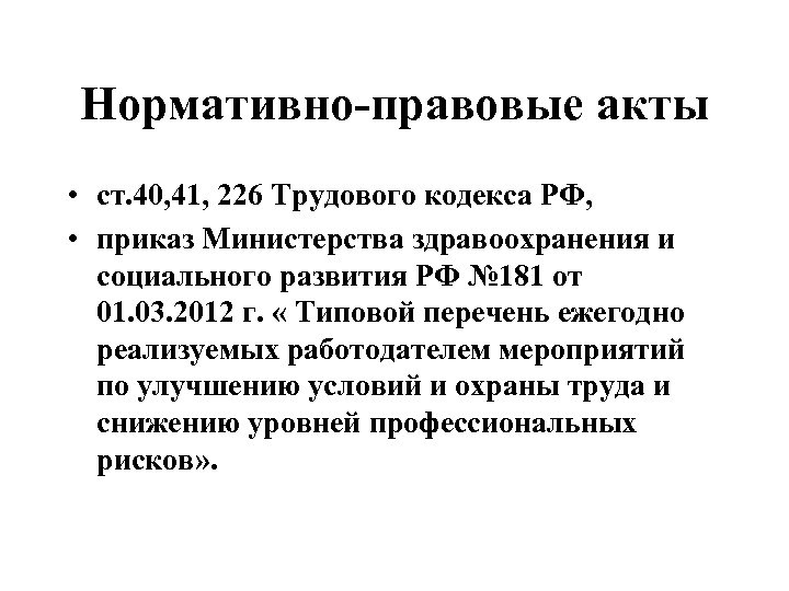 Нормативно-правовые акты • ст. 40, 41, 226 Трудового кодекса РФ, • приказ Министерства здравоохранения