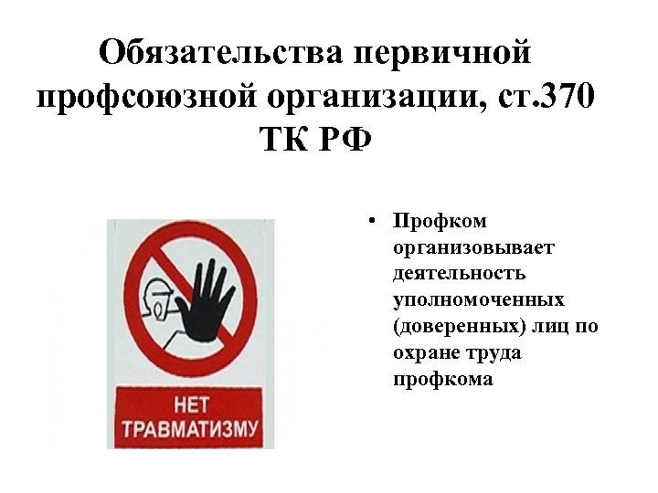Обязательства первичной профсоюзной организации, ст. 370 ТК РФ • Профком организовывает деятельность уполномоченных (доверенных)