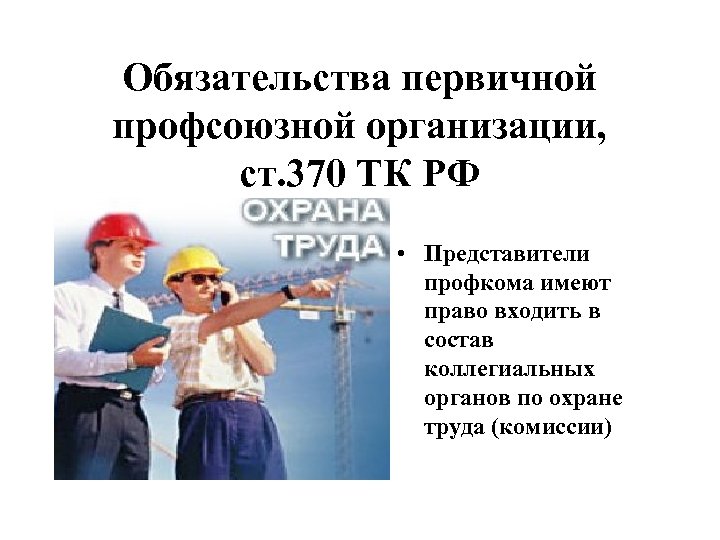Обязательства первичной профсоюзной организации, ст. 370 ТК РФ • Представители профкома имеют право входить