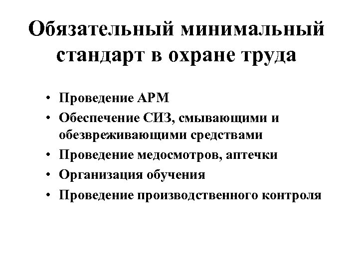 Обязательный минимальный стандарт в охране труда • Проведение АРМ • Обеспечение СИЗ, смывающими и