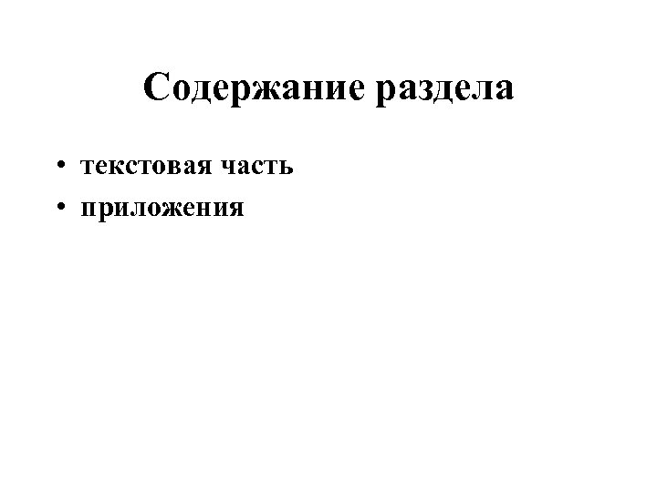 Содержание раздела • текстовая часть • приложения 