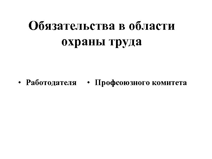 Обязательства в области охраны труда • Работодателя • Профсоюзного комитета 