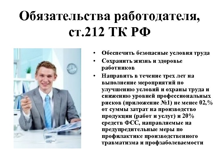 Работодателей обяжут направлять. Ст 212 ТК РФ. Работодатель о здоровье работника. Безопасные условия труда ст 208 ТК РФ. Ст 212 214 трудового кодекса Российской Федерации.