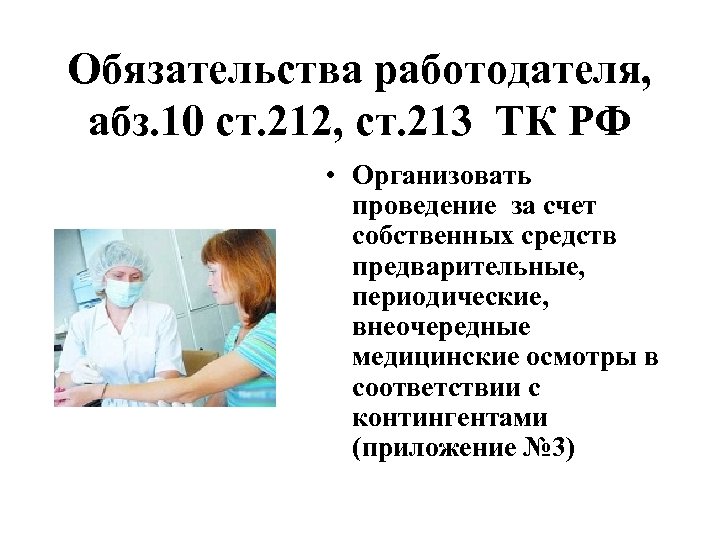 Ст 213 тк. Ст 213 трудового кодекса РФ. Предварительный медосмотр ТК РФ. Ст 212 213 ТК РФ. Медицинские осмотры в трудовом кодексе.