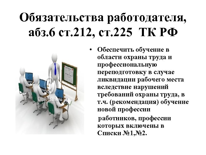 Обязательства работодателя, абз. 6 ст. 212, ст. 225 ТК РФ • Обеспечить обучение в