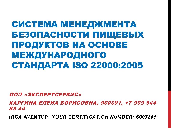 Система менеджмента безопасности. Система менеджмента безопасности пищевых продуктов. Система менеджмента безопасности пищевой продукции ISO 22000. ISO 22000 2005 системы менеджмента безопасности пищевых продуктов.