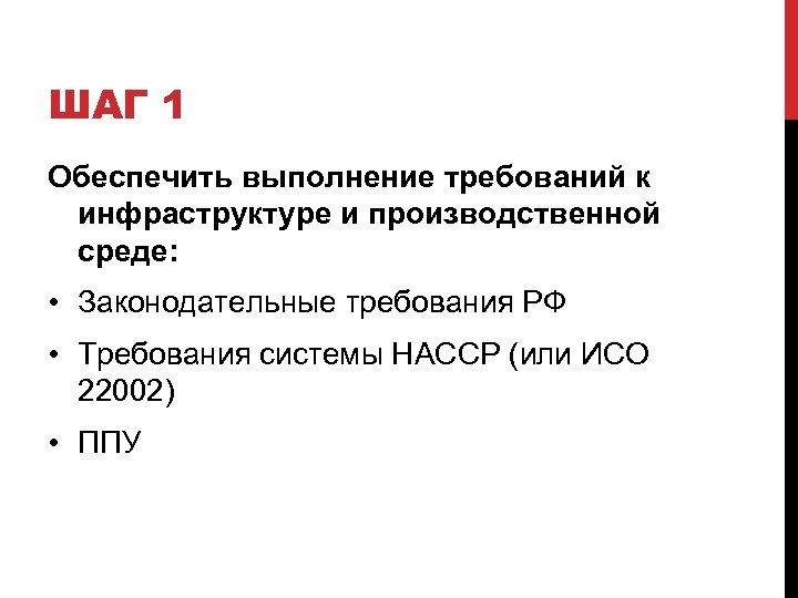 ШАГ 1 Обеспечить выполнение требований к инфраструктуре и производственной среде: • Законодательные требования РФ