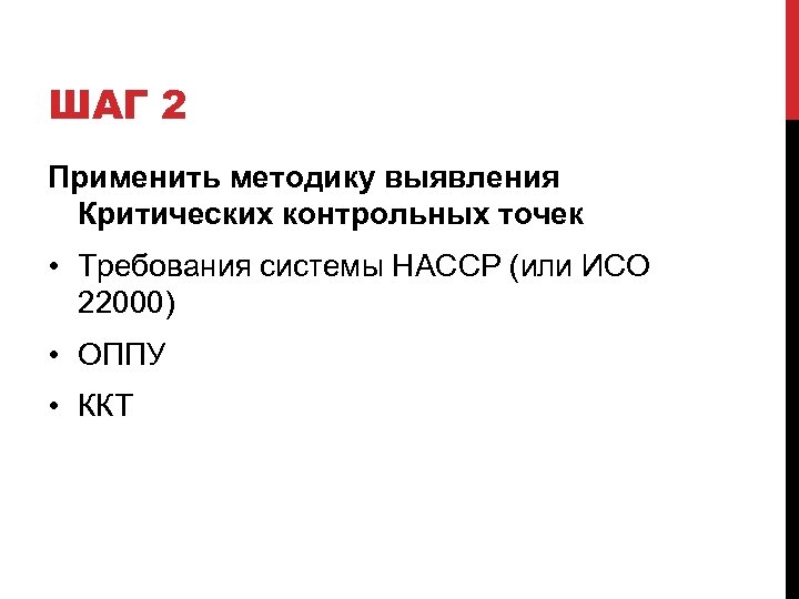 ШАГ 2 Применить методику выявления Критических контрольных точек • Требования системы НАССР (или ИСО
