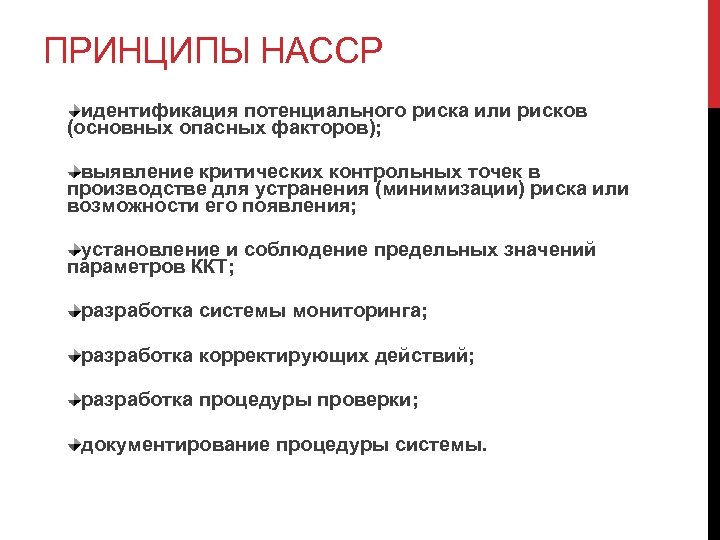 ПРИНЦИПЫ НАССР идентификация потенциального риска или рисков (основных опасных факторов); выявление критических контрольных точек