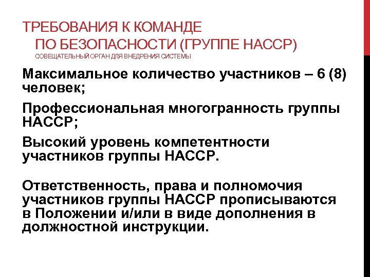 ТРЕБОВАНИЯ К КОМАНДЕ ПО БЕЗОПАСНОСТИ (ГРУППЕ НАССР) СОВЕЩАТЕЛЬНЫЙ ОРГАН ДЛЯ ВНЕДРЕНИЯ СИСТЕМЫ Максимальное количество