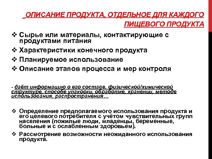 ОПИСАНИЕ ПРОДУКТА, ОТДЕЛЬНОЕ ДЛЯ КАЖДОГО ПИЩЕВОГО ПРОДУКТА v Сырье или материалы, контактирующие с продуктами