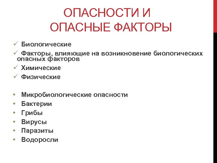 Факторы угроз. Химические опасности пищевой продукции. Химические и биологические факторы опасности. Опасные факторы биологические химические и физические. Химические опасные факторы на производстве пищевом.