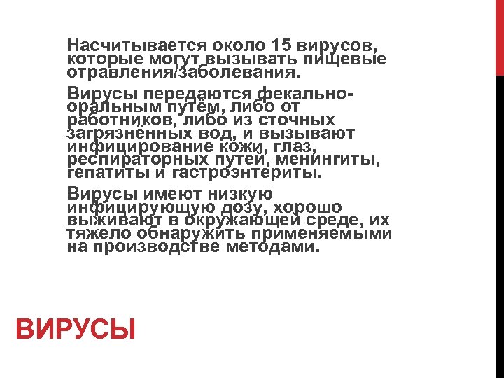 Насчитывается около 15 вирусов, которые могут вызывать пищевые отравления/заболевания. Вирусы передаются фекальнооральным путём, либо