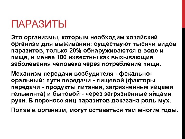 ПАРАЗИТЫ Это организмы, которым необходим хозяйский организм для выживания; существуют тысячи видов паразитов, только
