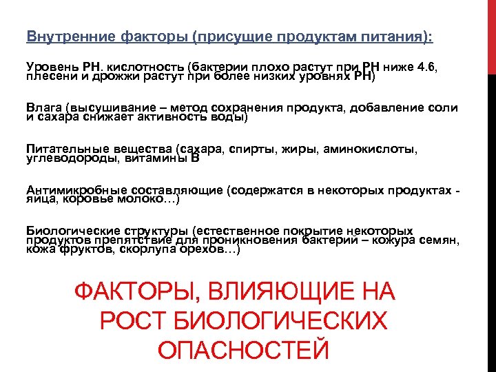 Внутренние факторы (присущие продуктам питания): Уровень PH. кислотность (бактерии плохо растут при РН ниже