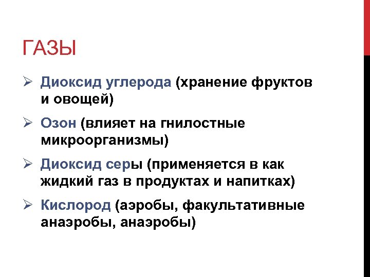 ГАЗЫ Ø Диоксид углерода (хранение фруктов и овощей) Ø Озон (влияет на гнилостные микроорганизмы)