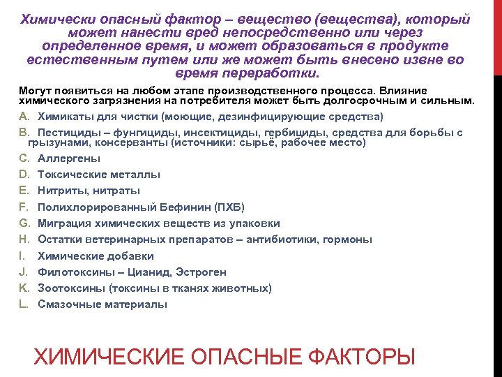 Химически опасный фактор – вещество (вещества), который может нанести вред непосредственно или через определенное