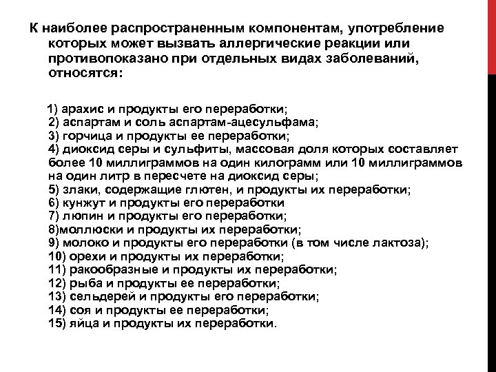 К наиболее распространенным компонентам, употребление которых может вызвать аллергические реакции или противопоказано при отдельных