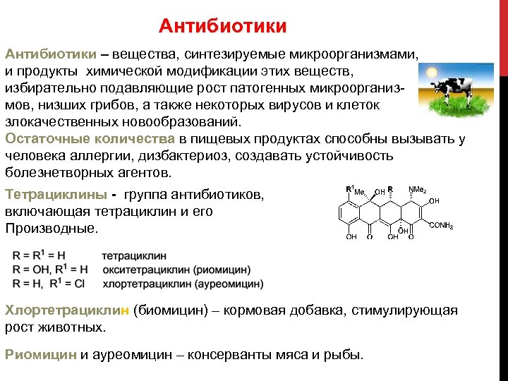 Антибиотики – вещества, синтезируемые микроорганизмами, и продукты химической модификации этих веществ, избирательно подавляющие рост