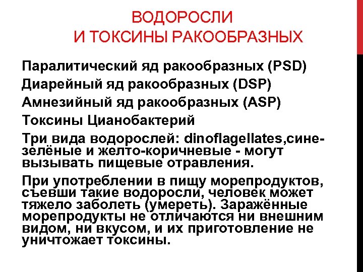 ВОДОРОСЛИ И ТОКСИНЫ РАКООБРАЗНЫХ Паралитический яд ракообразных (PSD) Диарейный яд ракообразных (DSP) Амнезийный яд