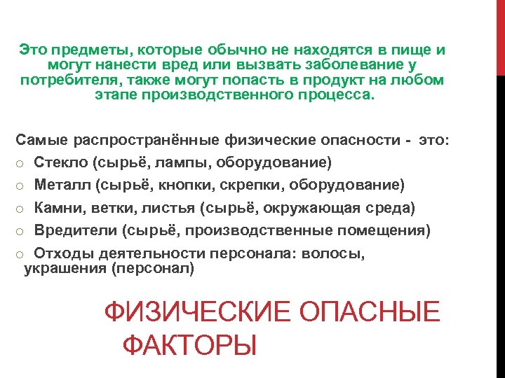 Это предметы, которые обычно не находятся в пище и могут нанести вред или вызвать