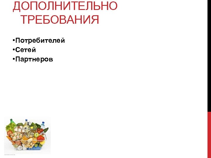 ДОПОЛНИТЕЛЬНО ТРЕБОВАНИЯ • Потребителей • Сетей • Партнеров 