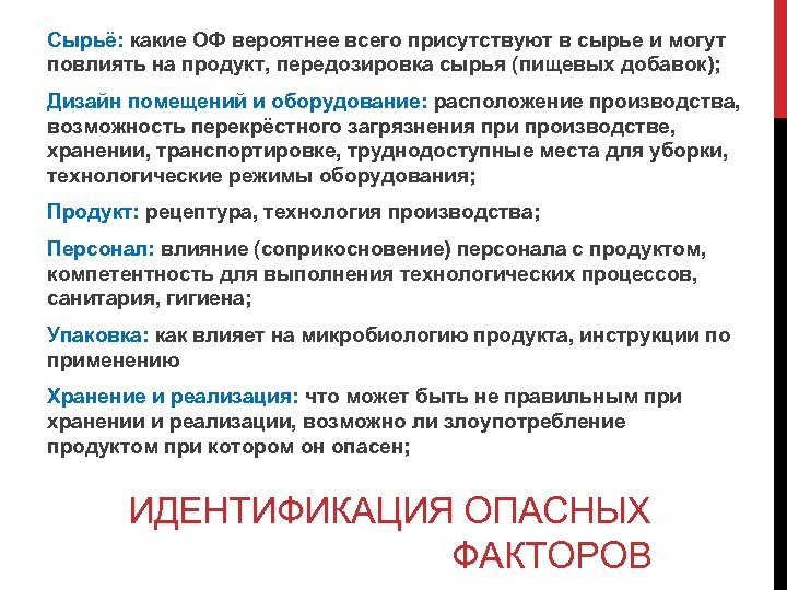 Сырьё: какие ОФ вероятнее всего присутствуют в сырье и могут повлиять на продукт, передозировка