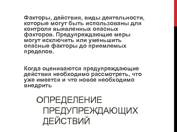 Факторы, действия, виды деятельности, которые могут быть использованы для контроля выявленных опасных факторов. Предупреждающие