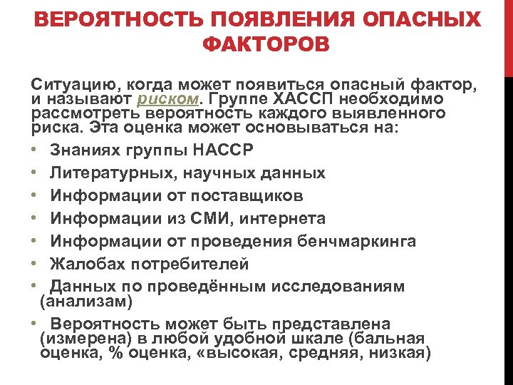 ВЕРОЯТНОСТЬ ПОЯВЛЕНИЯ ОПАСНЫХ ФАКТОРОВ Ситуацию, когда может появиться опасный фактор, и называют риском. Группе