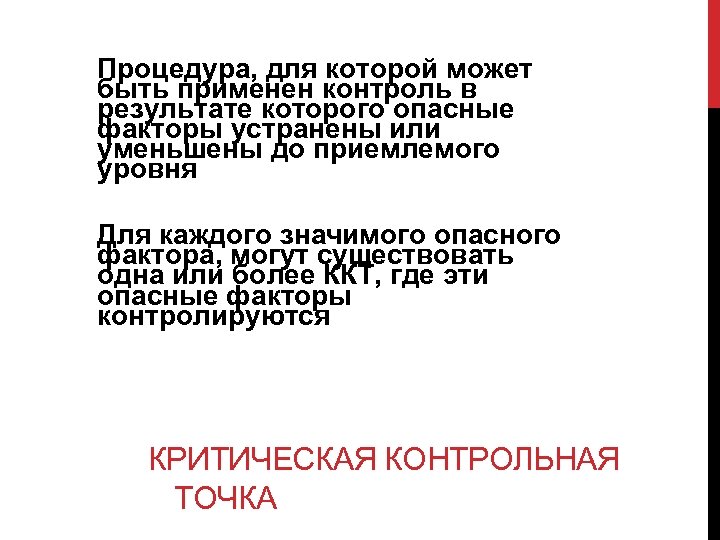 Процедура, для которой может быть применен контроль в результате которого опасные факторы устранены или