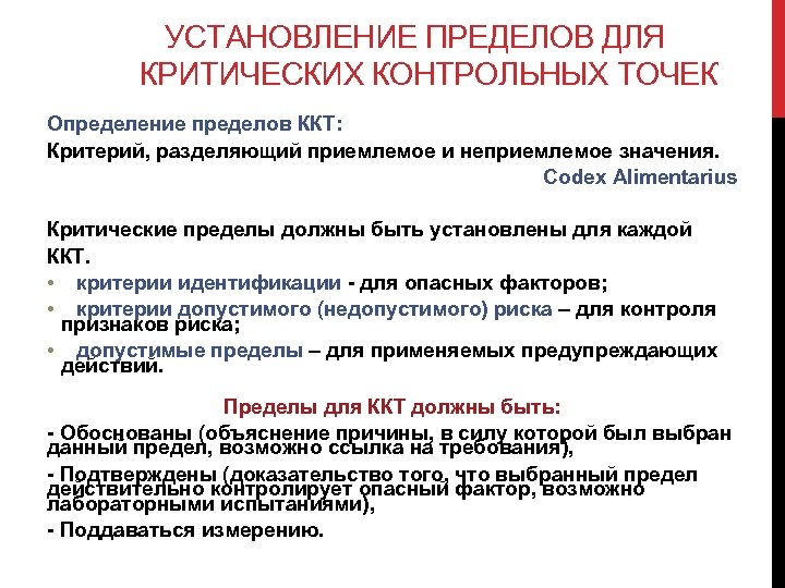 УСТАНОВЛЕНИЕ ПРЕДЕЛОВ ДЛЯ КРИТИЧЕСКИХ КОНТРОЛЬНЫХ ТОЧЕК Определение пределов ККТ: Критерий, разделяющий приемлемое и неприемлемое