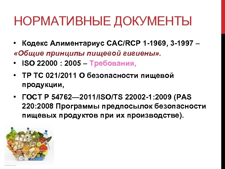 НОРМАТИВНЫЕ ДОКУМЕНТЫ • Кодекс Алиментариус CAC/RCP 1 -1969, 3 -1997 – «Общие принципы пищевой