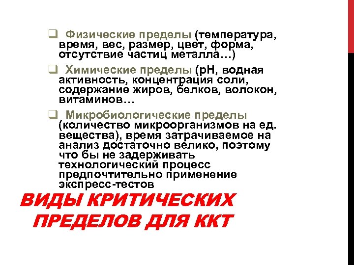 q Физические пределы (температура, время, вес, размер, цвет, форма, отсутствие частиц металла…) q Химические