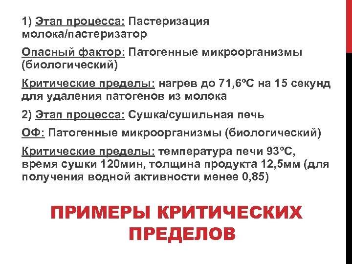 1) Этап процесса: Пастеризация молока/пастеризатор Опасный фактор: Патогенные микроорганизмы (биологический) Критические пределы: нагрев до