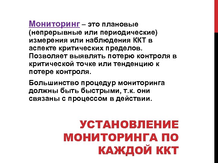 Мониторинг – это плановые (непрерывные или периодические) измерения или наблюдения ККТ в аспекте критических